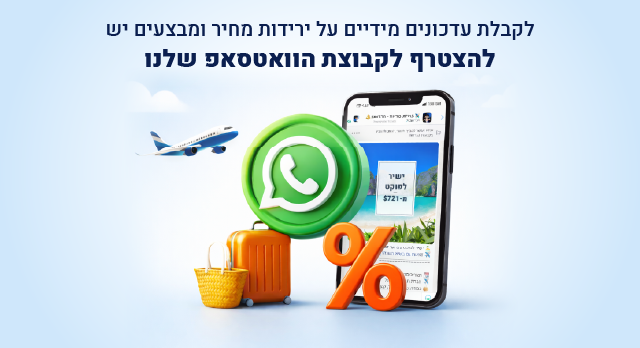 לקבוצת הוואטסאפ שלנו