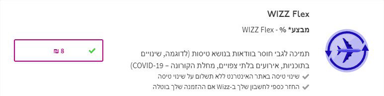 מבצע בוויז אייר - Wizz Flex