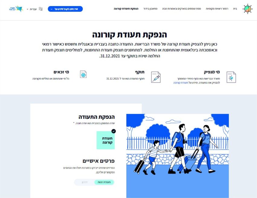 הנפקת תעודת קורונה