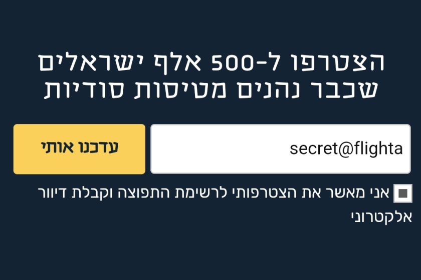 התראות על טיסות בניוזלטר