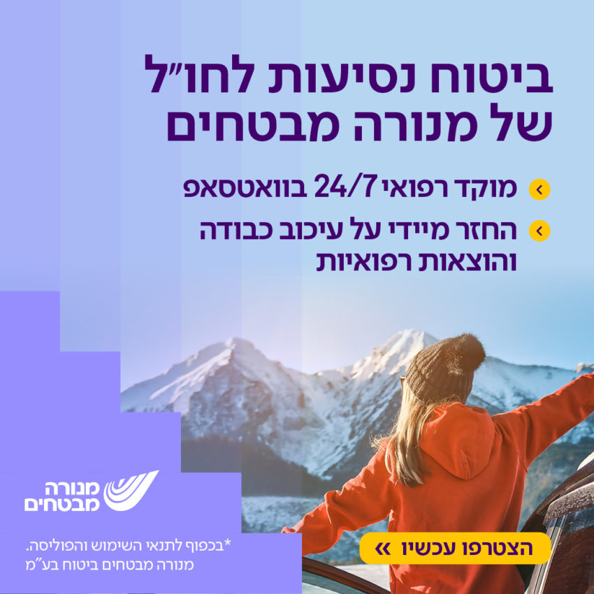 ביטוח חו"ל מנורה