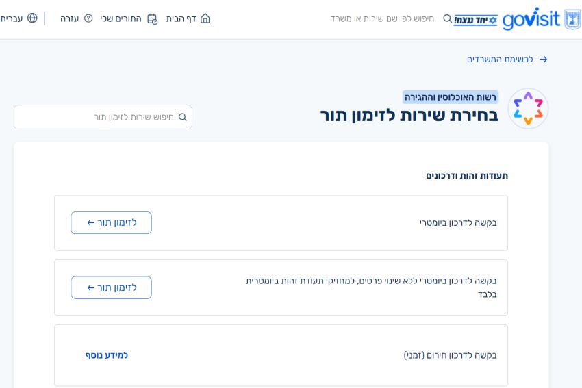 בתמונה: מערכת לזימון תורים בלשכת האוכלוסין וההגירה