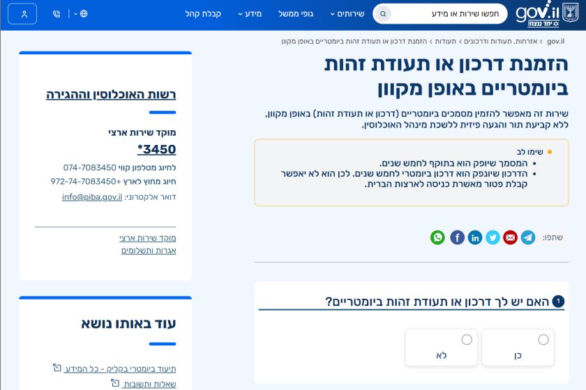 בתמונה: חידוש דרכון באופן מקוון